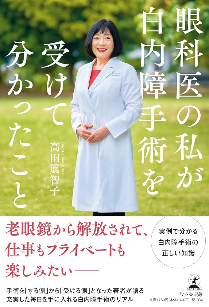 眼科医の私が白内障手術を受けて分かったこと | 高田 眞智子 |本